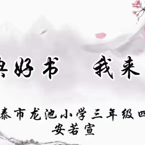 以书为友，和书作伴 —新泰市龙池小学“推荐一本好书”活动展播