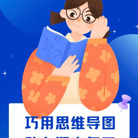 书山有路思为径，学海无涯图作舟——思维导图助力数学期末复习