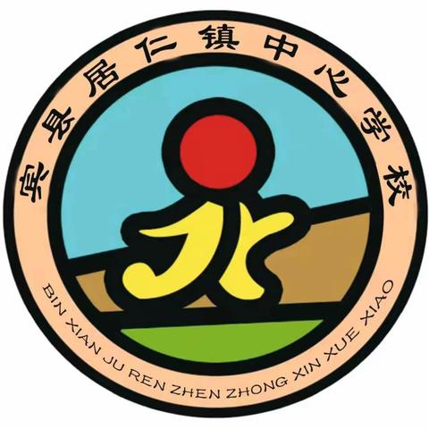 聚焦教师素养提升    助力岗位强师练兵——宾县居仁镇中心学校县级入校考核纪实