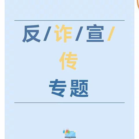 谨防网络诈骗 共建平安校园——反诈宣传专题