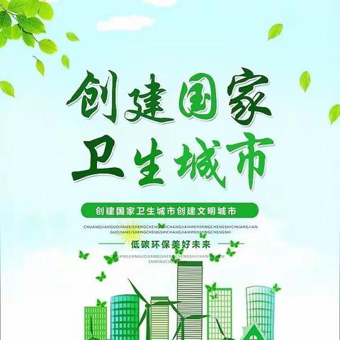 塑城市精神  扬文明风采—济宁市任城区北门幼儿园迎接国家卫生城市复审在行动