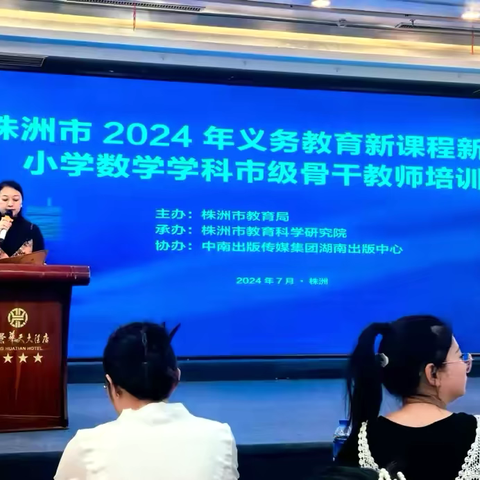 聚焦新课程新教材 赋能教师专业发展———2024年义务教育新课程新教材市级骨干教师培训活动纪实