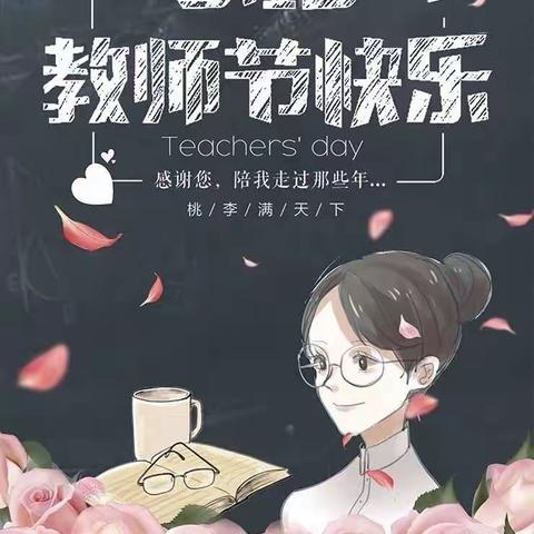 ❤️小小祝福心，浓浓师生情❤️——共享中心鸿硕园幼儿园教师节主题教育活动