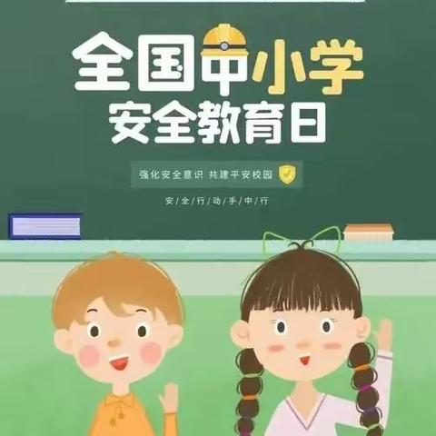 安全常在心、健康伴我行一丛台区贾村小学开展“全国中小学生安全教育日”主题活动