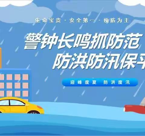 警钟长鸣落实防范，防汛防溺水步步扎实———贾村中心校防汛工作纪实