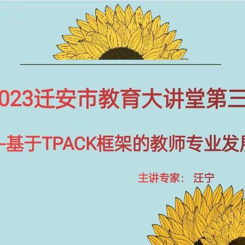 基于TPACK框架的教师专业发展——市直幼2023年迁安教育大讲堂学习总结