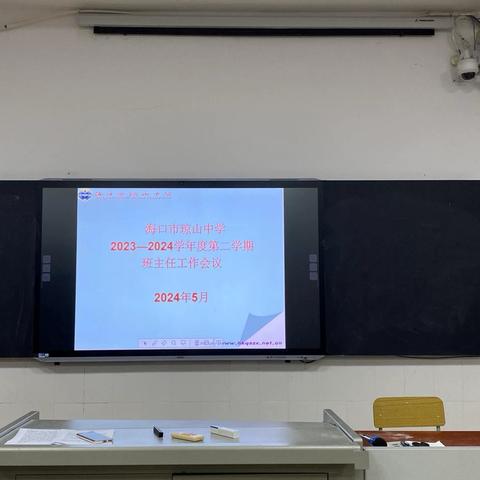 海口市琼山中学2023-2024学年第二学期班主任工作会议暨5.25心理健康教育专题讲座