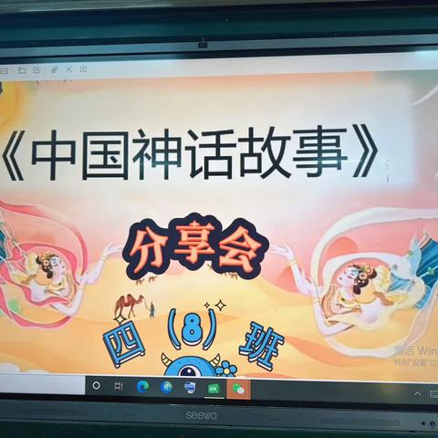 穿越时空  阅读经典  ——北门小学四（8）班 中国神话故事分享会