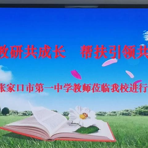 结对教研共成长，帮扶引领共提升——张家口市第一中学语文教研团队赴张家口市实验中学进行帮扶指导