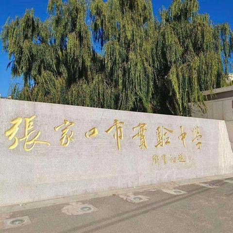 张家口市实验中学高一级部激情早读成果展示