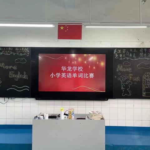 妙笔生花展风采 百舸争流竞锋芒 ---深圳市龙岗区华龙学校小学英语单词竞赛