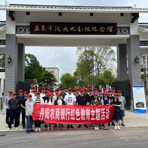 “传承红色基因，激发爱国情怀”——行宫支行探访启东抗大九分校旧址团建活动