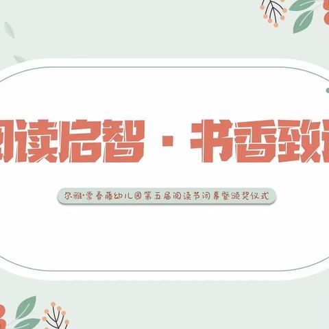 【图书漂流闭幕暨颁奖仪式】“阅读启智•书香致远”第五届读书漂流活动闭幕暨颁奖仪式