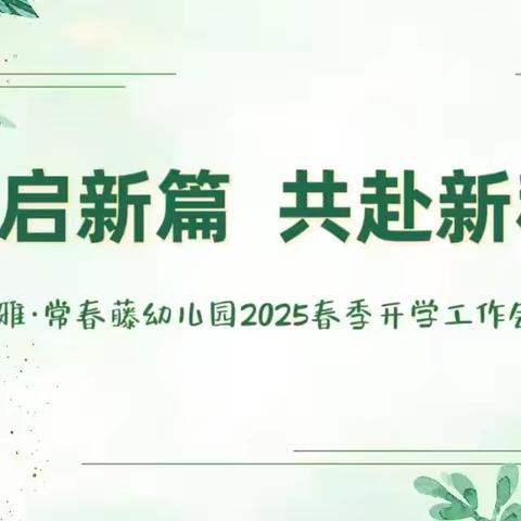 【岁启新篇 共赴新程】———尔雅•常春藤幼儿园2025春季开学工作会