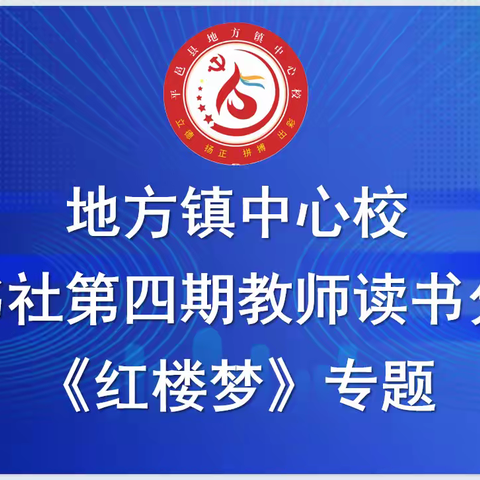 品红楼遗韵，悟经典人生 ——地方镇中心校崇文书社第四期 教师读书分享会