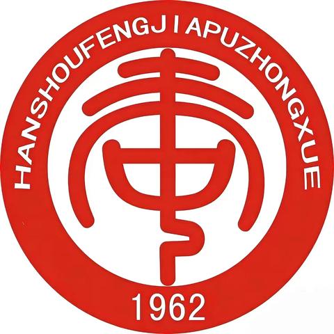 汉寿县丰家铺镇中学元旦安全提醒