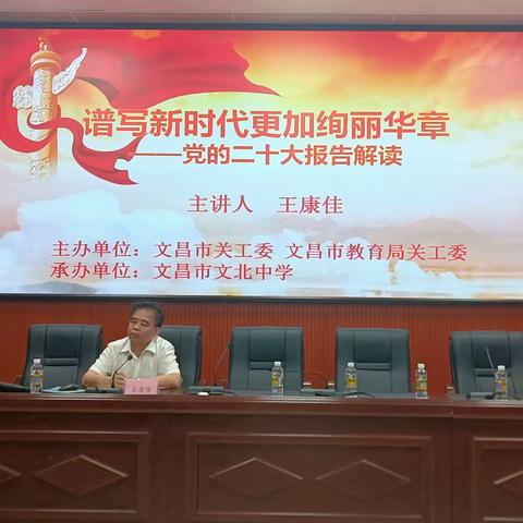 学习领会党的二十大精神，做社会主义建设者和接班人——市关工委莅临我校开展学习二十大精神活动