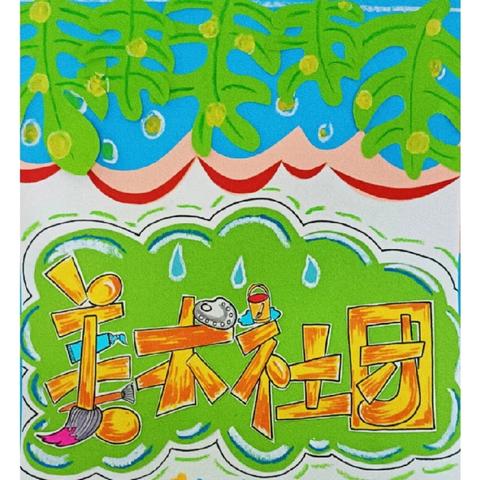 彩绘童年，美育未来——清河镇廓封小学美术社团