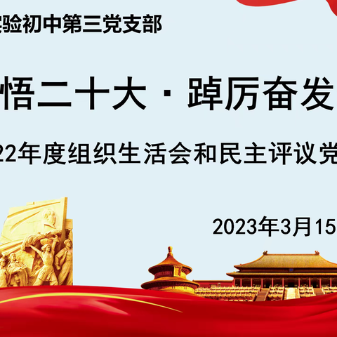 学思践悟二十大·踔厉奋发新征程——玉州区第一实验初中第三党支部2022年度组织生活会暨民主评议大会