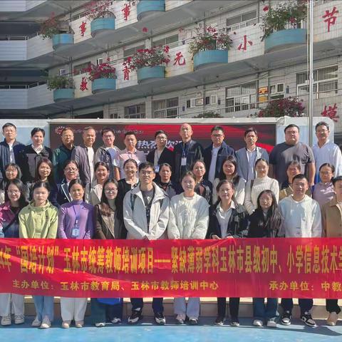 2024 年 玉林市信息技术骨干教师培训 —— 深化教学实践  促进知识传承