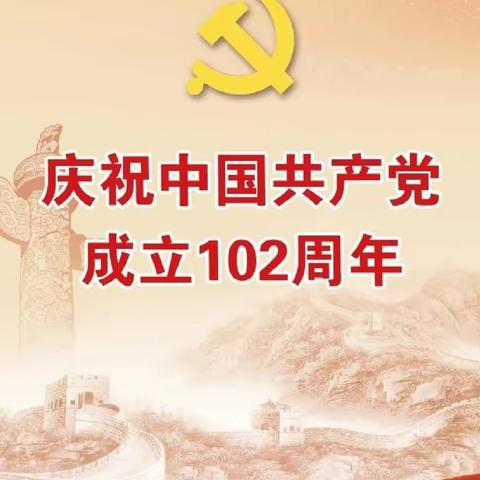 回顾历史、珍惜当下、展望未来——鄱阳县侯家岗乡教育总支隆重庆祝中国共产党建党102周年大会