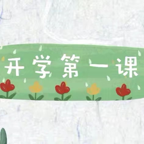 秋韵绘新篇 扬帆再起航——巴彦呼舒第七小学开展2025年秋季学期“开学第一课”活动