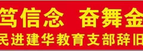 “弘扬传统笃信念   奋舞金龙谱新篇”——民进建华教育支部辞旧迎新主题活动纪实