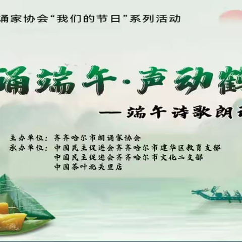 鹤城端午诗韵悠扬 民进力量再谱新章