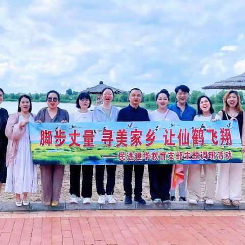脚步丈量 寻美家乡 让仙鹤飞翔 ——民进建华教育支部龙腾湿地主题调研活动纪实