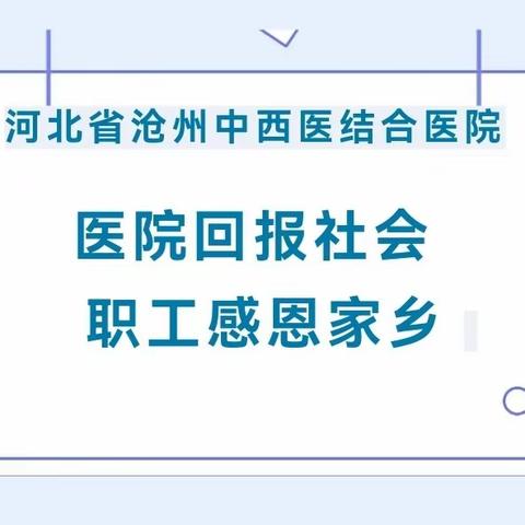 感恩家乡，健康义诊下基层医疗服务