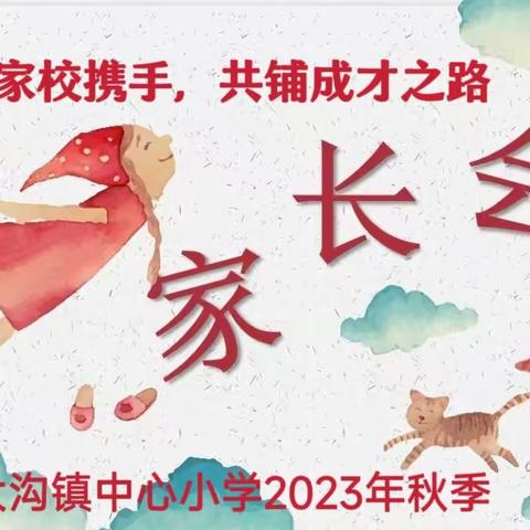 家校携手，共铺成才之路——大沟镇中心小学2023年秋季期中家长会