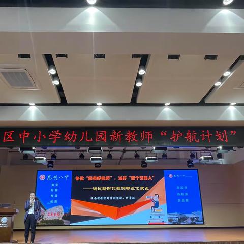 新学期，新启航”——2022学年五华区中小幼新教师“护航计划”培训（专科组）