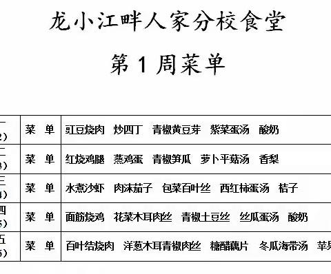 【龙安膳食】菜谱推送第1、2周