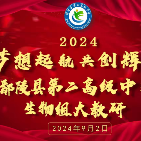 教研赋能促提升 笃实力行谱新篇——生物大教研活动 陈亚琴名师工作室～鄢陵县第二高级中学