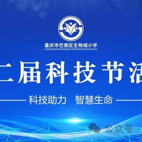 科技助力、智慧生命 | 生物城小学2023-2024学年第二届科技节活动