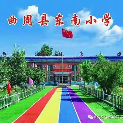 东南小学五（5）班辞旧迎新祥瑞至万象更新祝福随