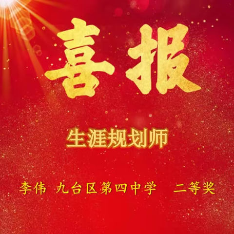 齐心协力创佳绩 凝心聚力再奋进——祝贺九台教师在2023年长春市小初高一体化学科教学与生涯规划深度融合课例评比大赛喜获佳绩