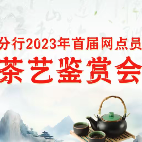 建行临汾分行举办2023年首届网点员工节茶艺鉴赏会活动