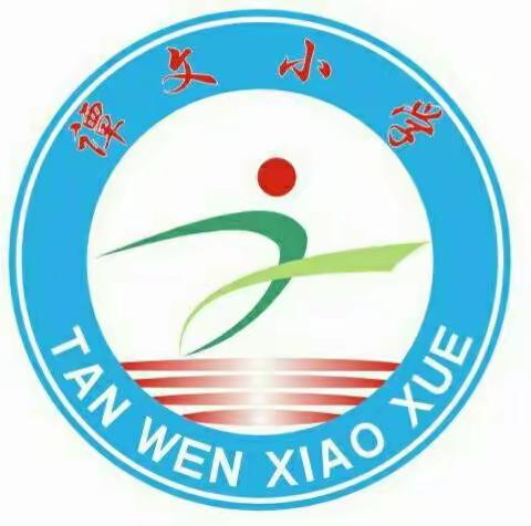 谭文小学开展“真诚沟通，共育未来＂家长会活动