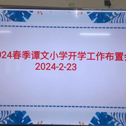 谭文小学2024年春季开学前工作