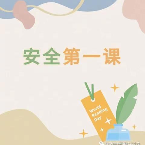 开学第一课，安全每一刻