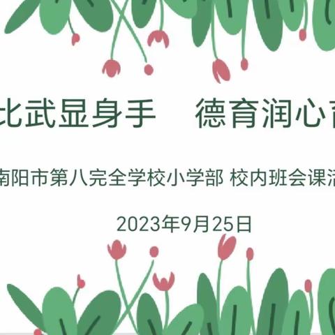 班会比武显身手    德育润心育英才——南阳市第八完全学校小学部校内班会课大比武纪实