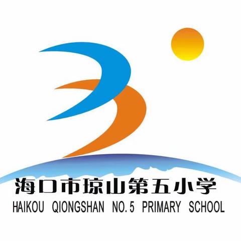 海口市琼山第五小学一（6）班新生入学指南