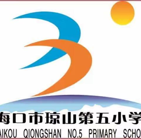 2023年琼山第五小学一（6）班欢迎你！