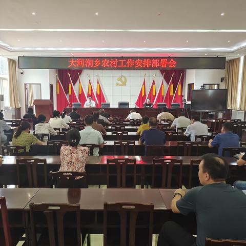 大河涧乡召开“农村工作安排部署”会议
