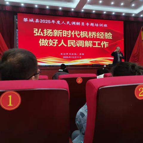 黎城县司法局召开人民调解员专题培训会
