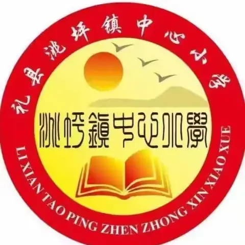 乘风破浪开学季，扬帆起航新学期 ——洮坪镇中心小学