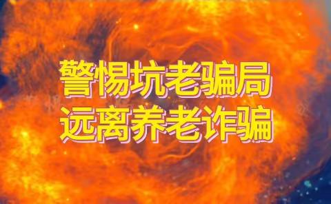 老年人注意了，榆阳区民政局  榆阳区养老服务中心，【打击养老诈骗专项行动】教你几个防骗小常识。