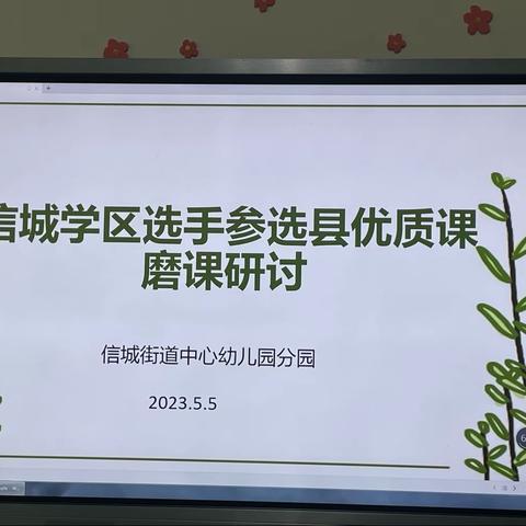 信城学区选手参选阳信县学前教育优质课评选第二次磨课研讨活动纪实