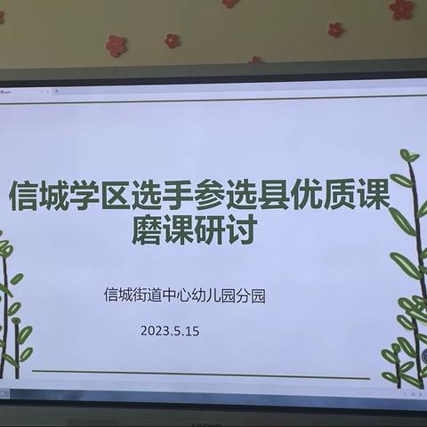 信城学区选手参选阳信县学前教育优质课评选第四次磨课研讨活动纪实